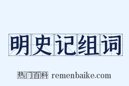 明史记组词是什么意思的图片